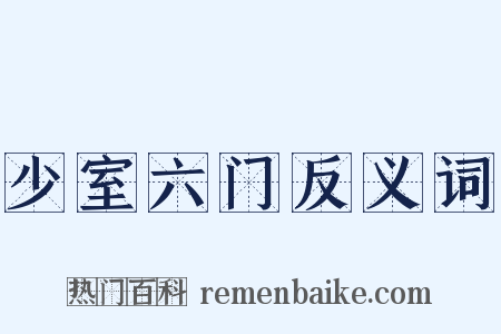 少室六门反义词是什么意思的图片
